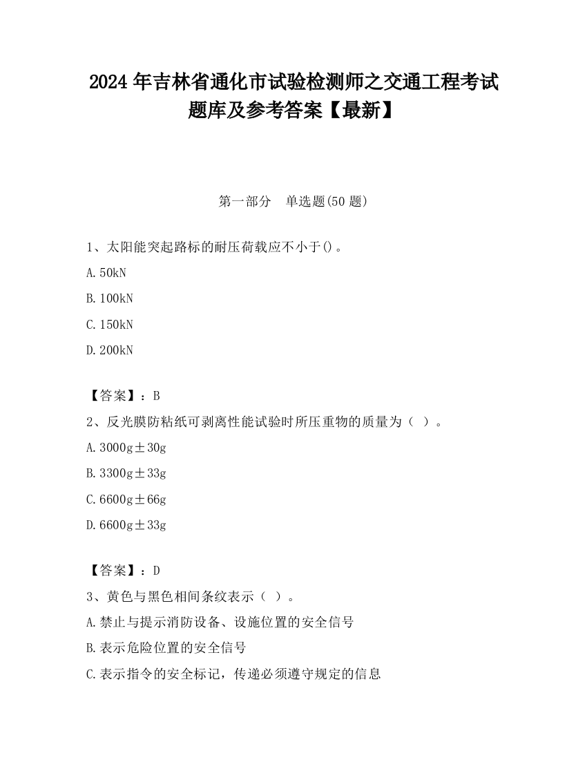 2024年吉林省通化市试验检测师之交通工程考试题库及参考答案【最新】