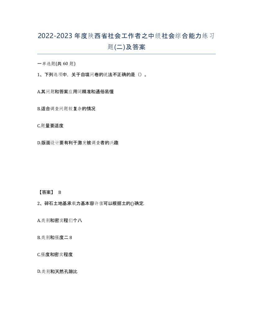 2022-2023年度陕西省社会工作者之中级社会综合能力练习题二及答案