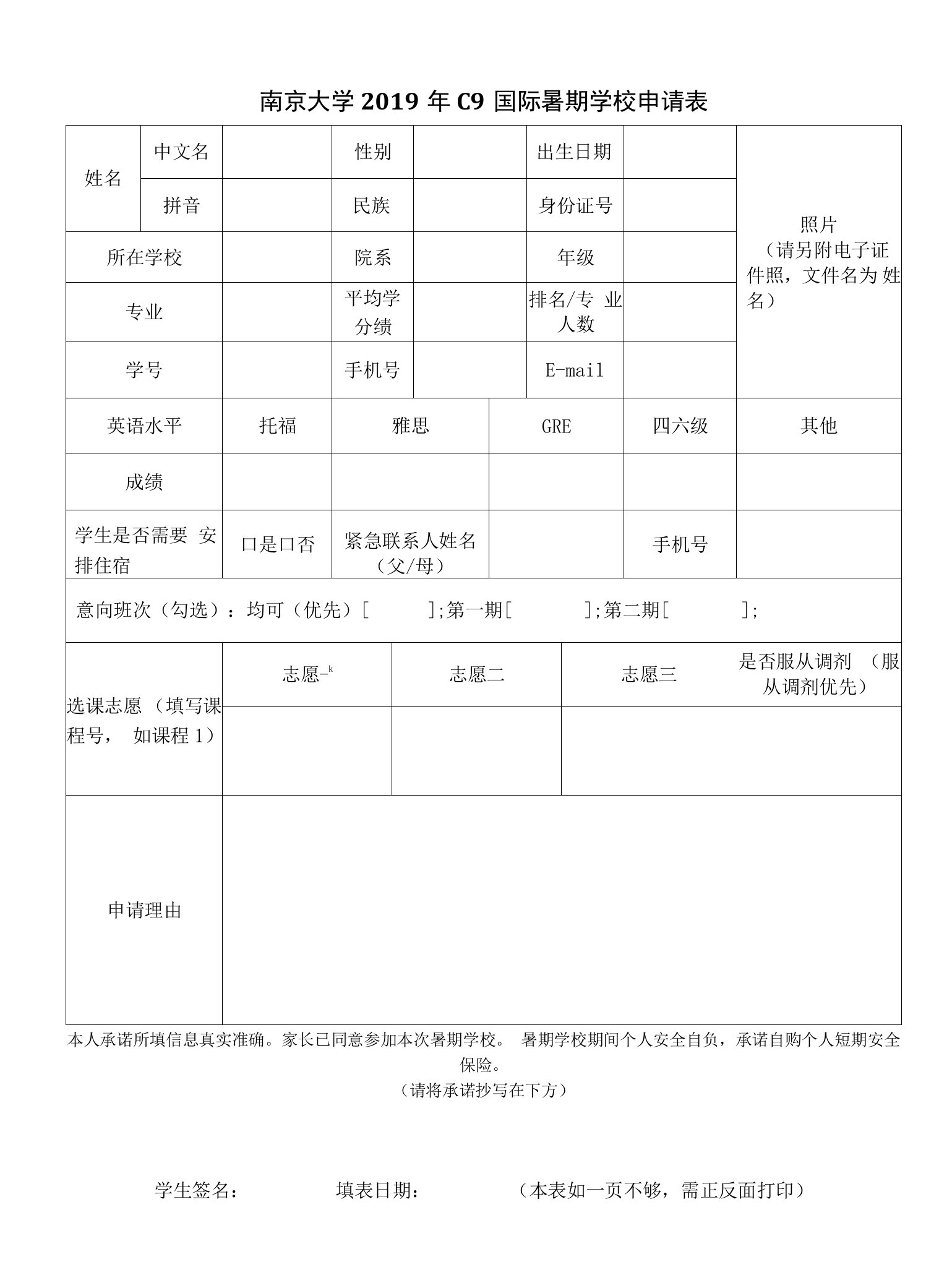 南京大学2019年C9国际暑期学校申请表