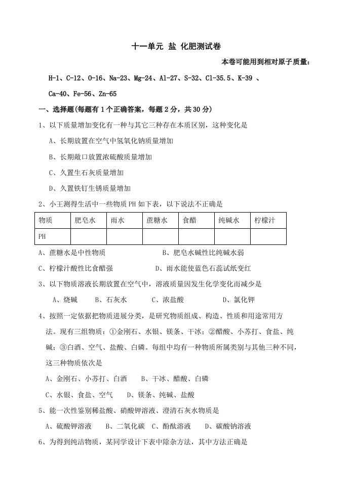 九年级化学盐和化肥单元测试题