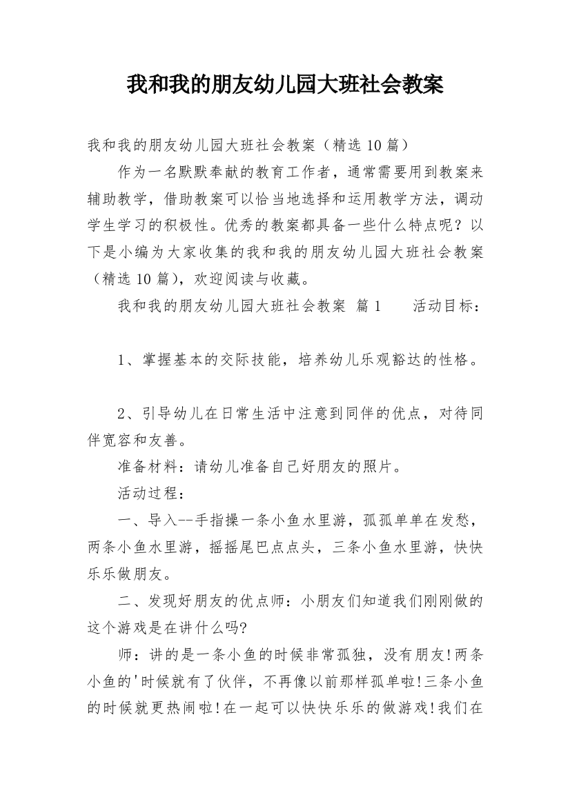 我和我的朋友幼儿园大班社会教案