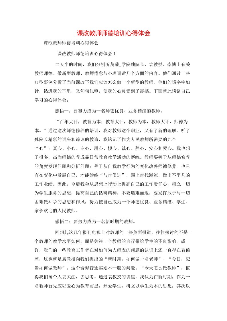 课改教师师德培训心得体会