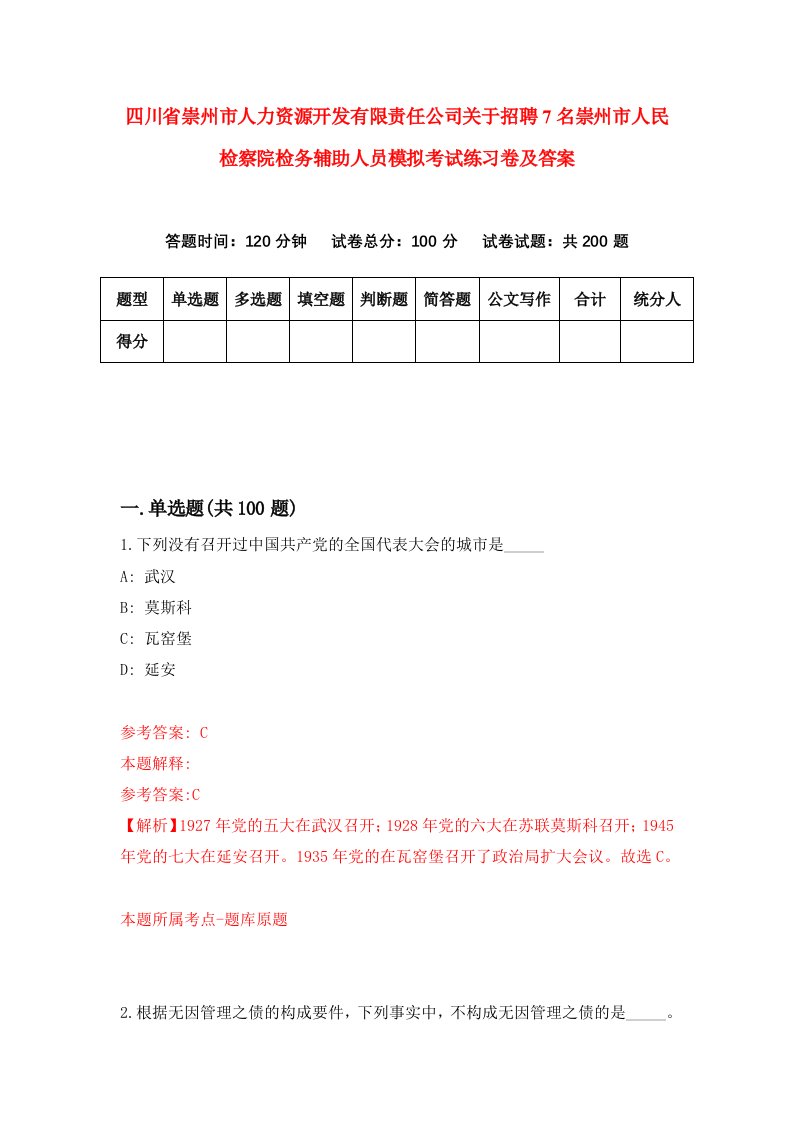 四川省崇州市人力资源开发有限责任公司关于招聘7名崇州市人民检察院检务辅助人员模拟考试练习卷及答案第4套