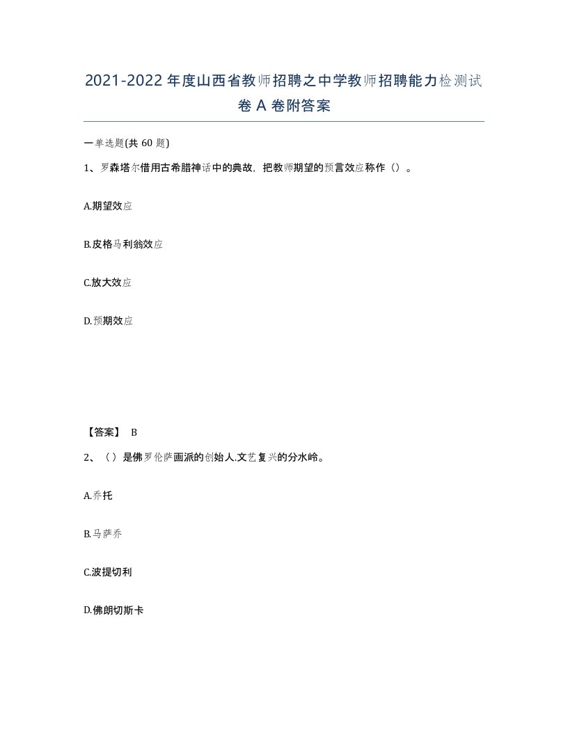 2021-2022年度山西省教师招聘之中学教师招聘能力检测试卷A卷附答案