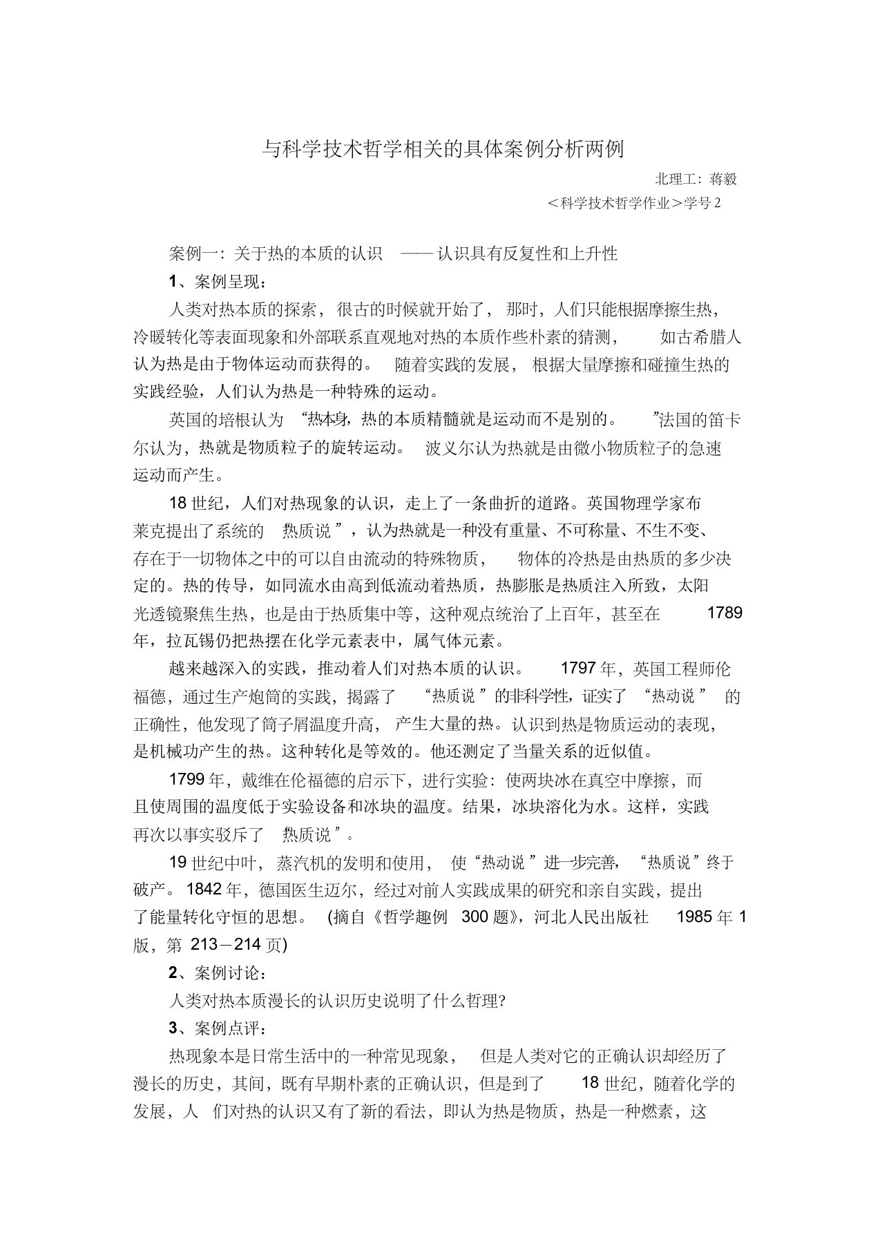 与科学技术哲学相关的具体案例分析两例