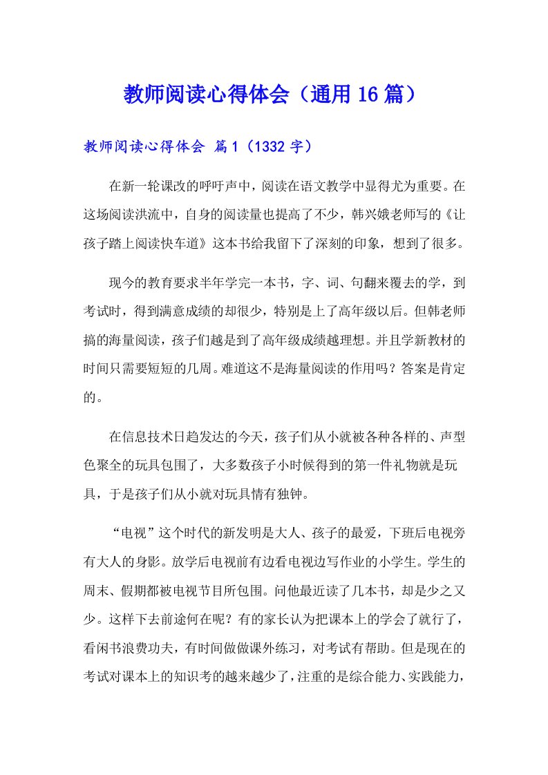 教师阅读心得体会（通用16篇）