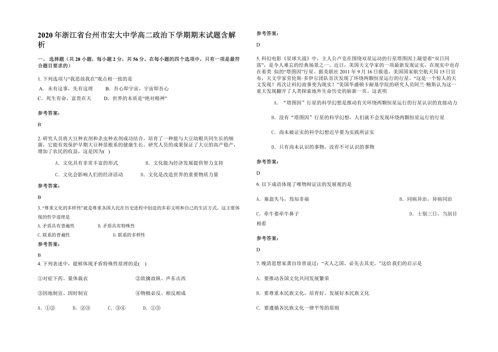 2020年浙江省台州市宏大中学高二政治下学期期末试题含解析