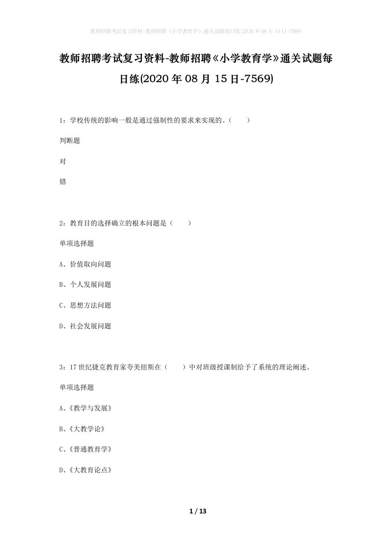 教师招聘考试复习资料-教师招聘小学教育学通关试题每日练2020年08月15日-7569