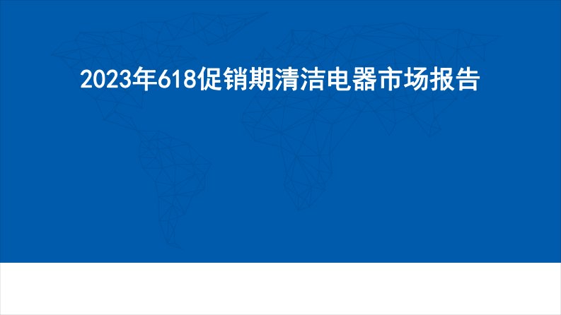 2023年618促销期清洁电器市场报告