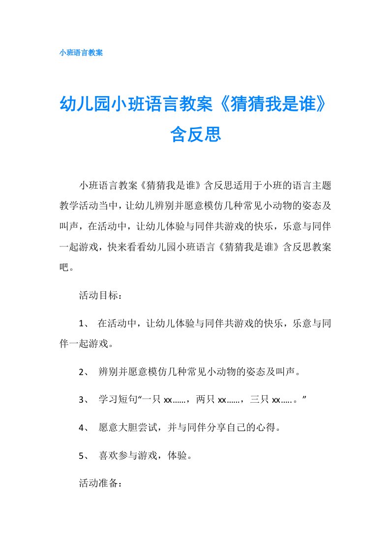 幼儿园小班语言教案《猜猜我是谁》含反思