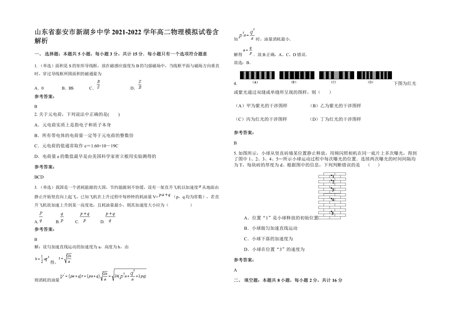 山东省泰安市新湖乡中学2021-2022学年高二物理模拟试卷含解析