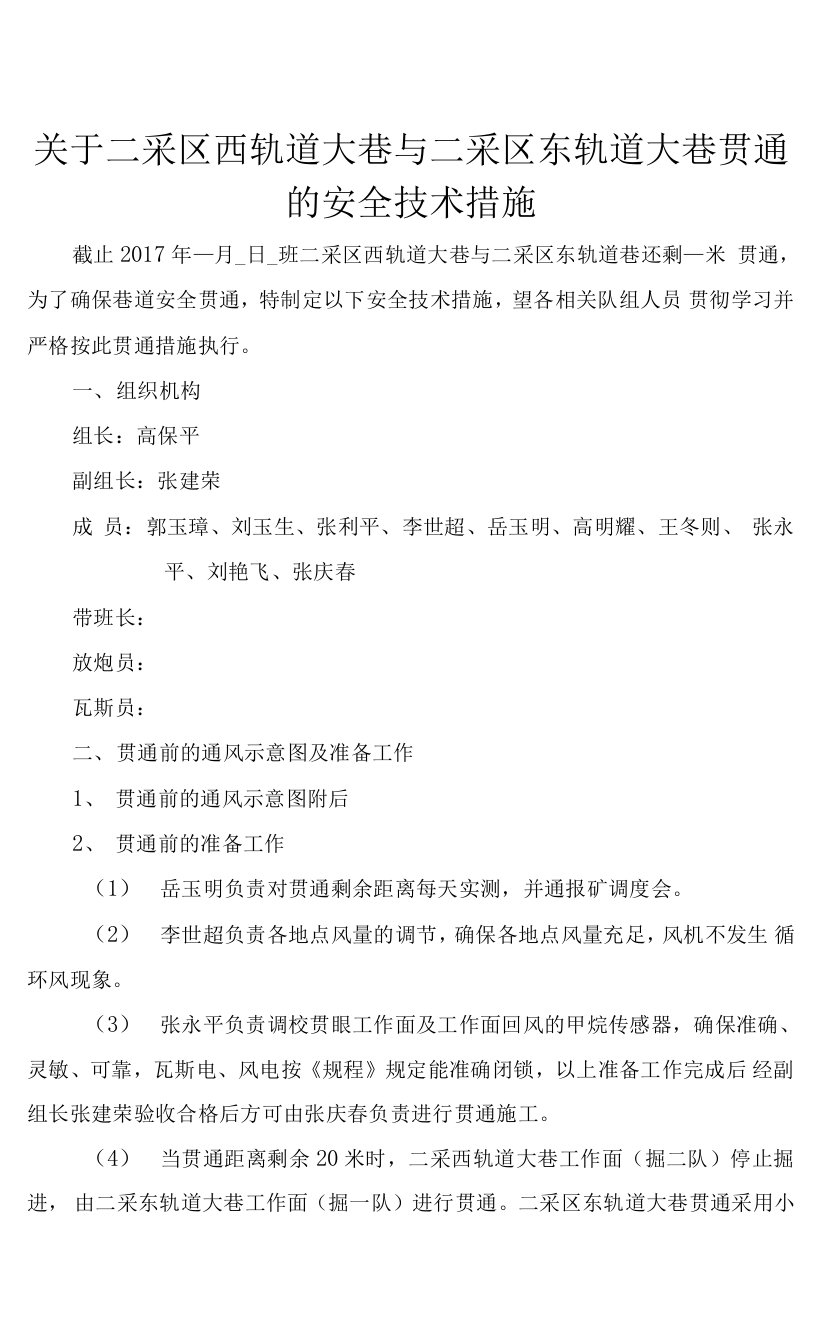 关于下组煤二采区东轨道大巷与二采区西轨道巷回贯通