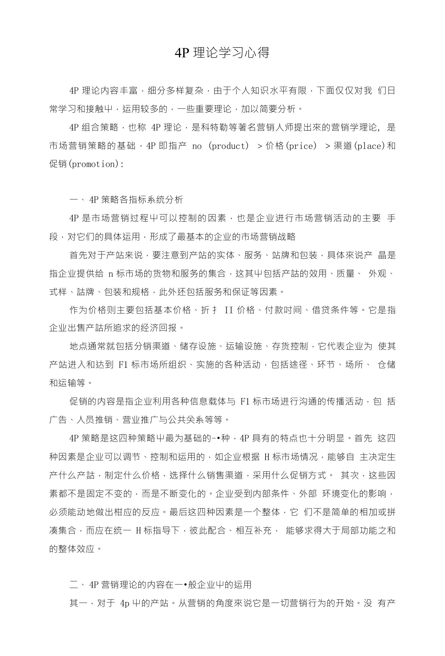 4P理论学习心得