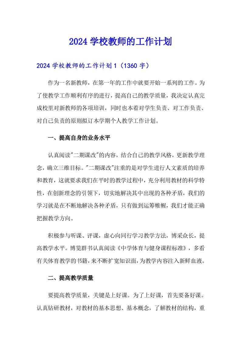 2024学校教师的工作计划