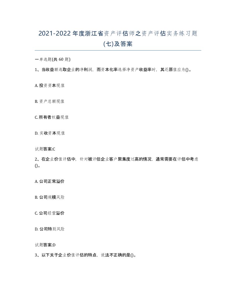 2021-2022年度浙江省资产评估师之资产评估实务练习题七及答案