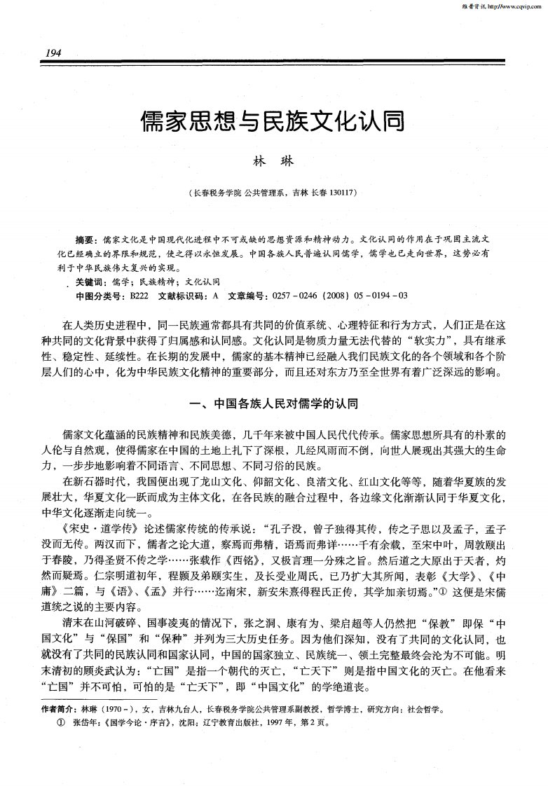 儒家思想与民族文化认同.pdf