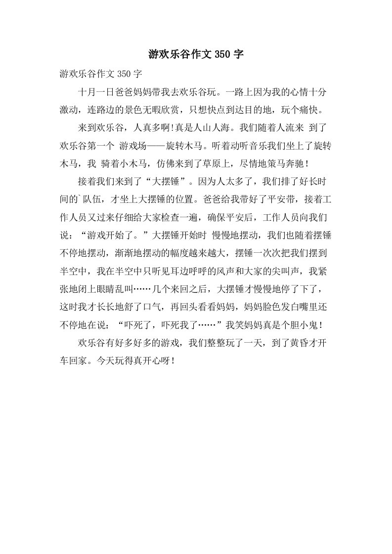 游欢乐谷作文350字