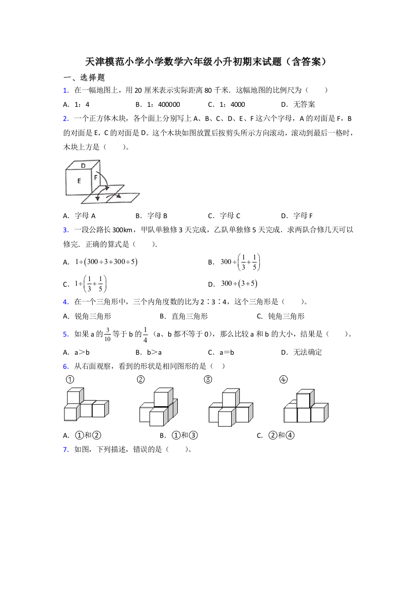 天津模范小学小学数学六年级小升初期末试题(含答案)