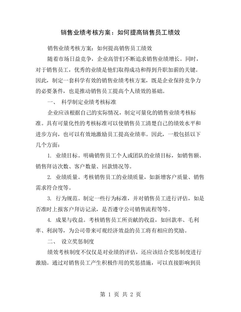 销售业绩考核方案：如何提高销售员工绩效