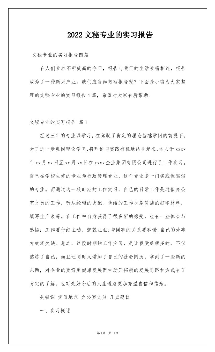 2022文秘专业的实习报告