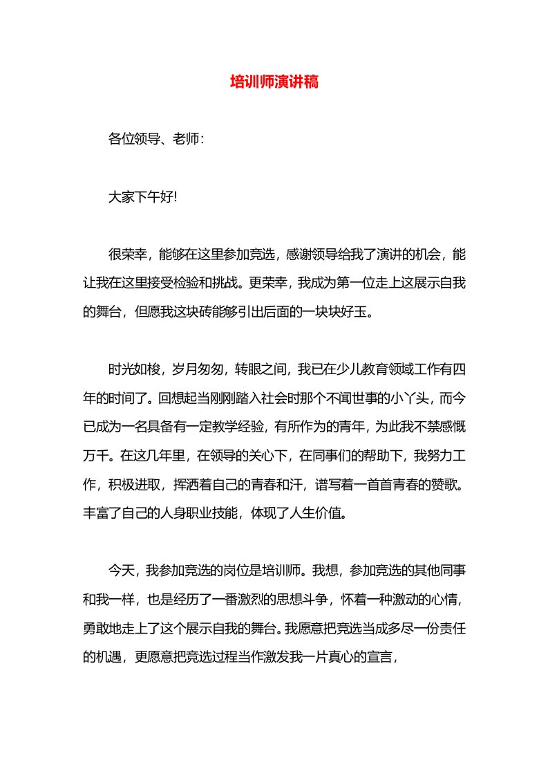 培训师演讲稿