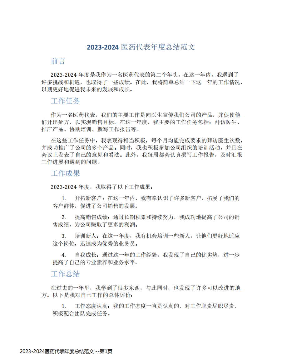 2023-2024医药代表年度总结范文