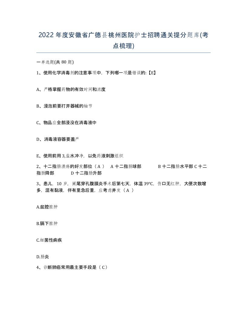 2022年度安徽省广德县桃州医院护士招聘通关提分题库考点梳理