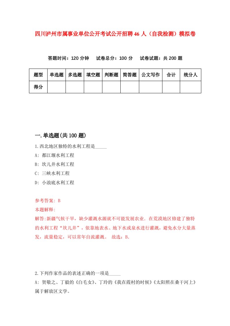 四川泸州市属事业单位公开考试公开招聘46人自我检测模拟卷1
