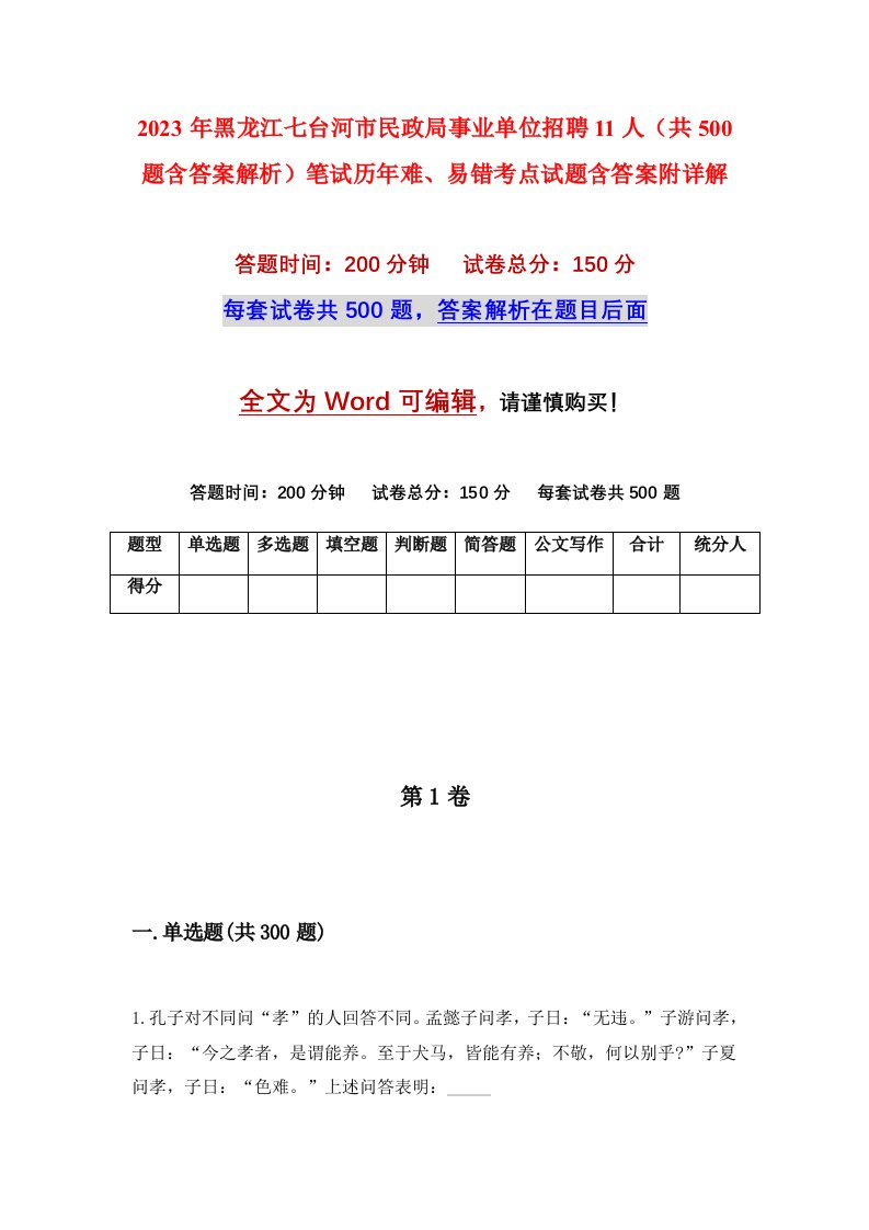 2023年黑龙江七台河市民政局事业单位招聘11人共500题含答案解析笔试历年难易错考点试题含答案附详解