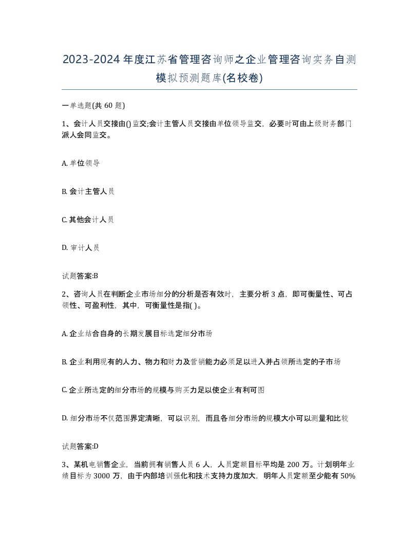 2023-2024年度江苏省管理咨询师之企业管理咨询实务自测模拟预测题库名校卷