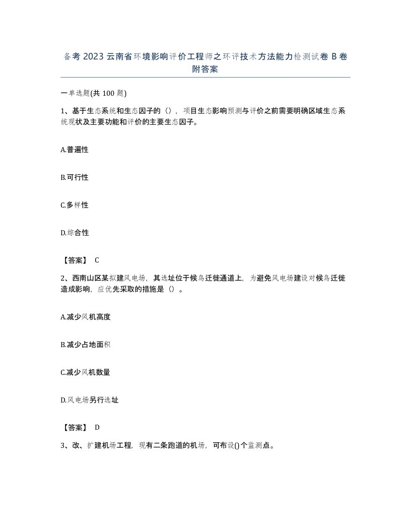 备考2023云南省环境影响评价工程师之环评技术方法能力检测试卷B卷附答案