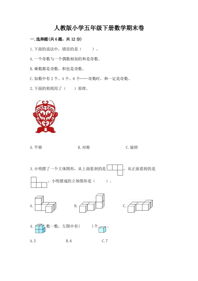 人教版小学五年级下册数学期末卷word版