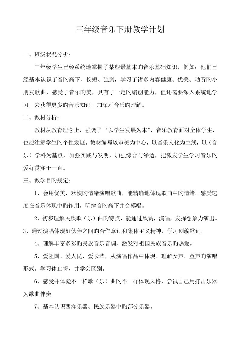 春季湘教版音乐三年级下册教学计划