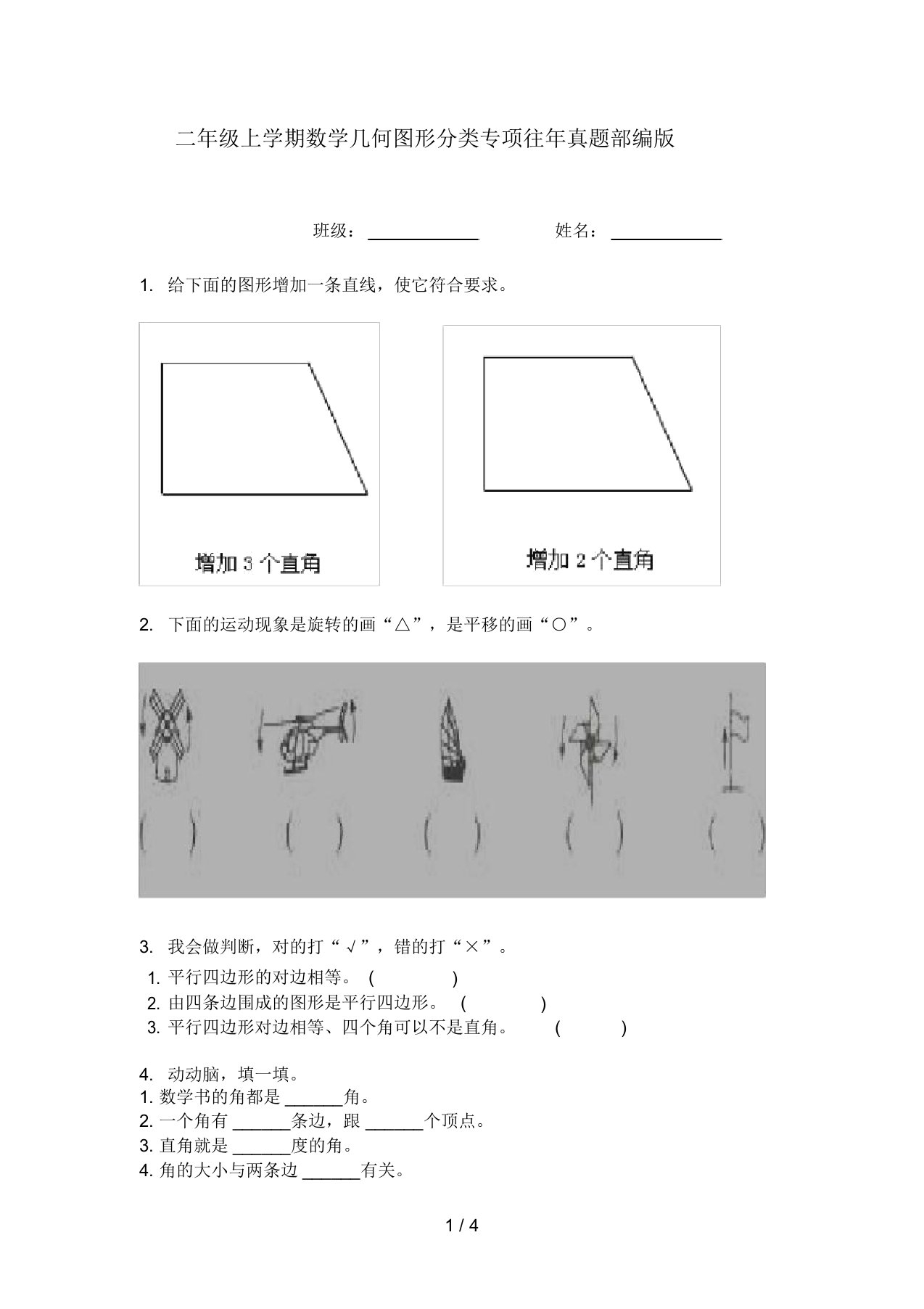 二年级上学期数学几何图形分类专项往年真题部编版