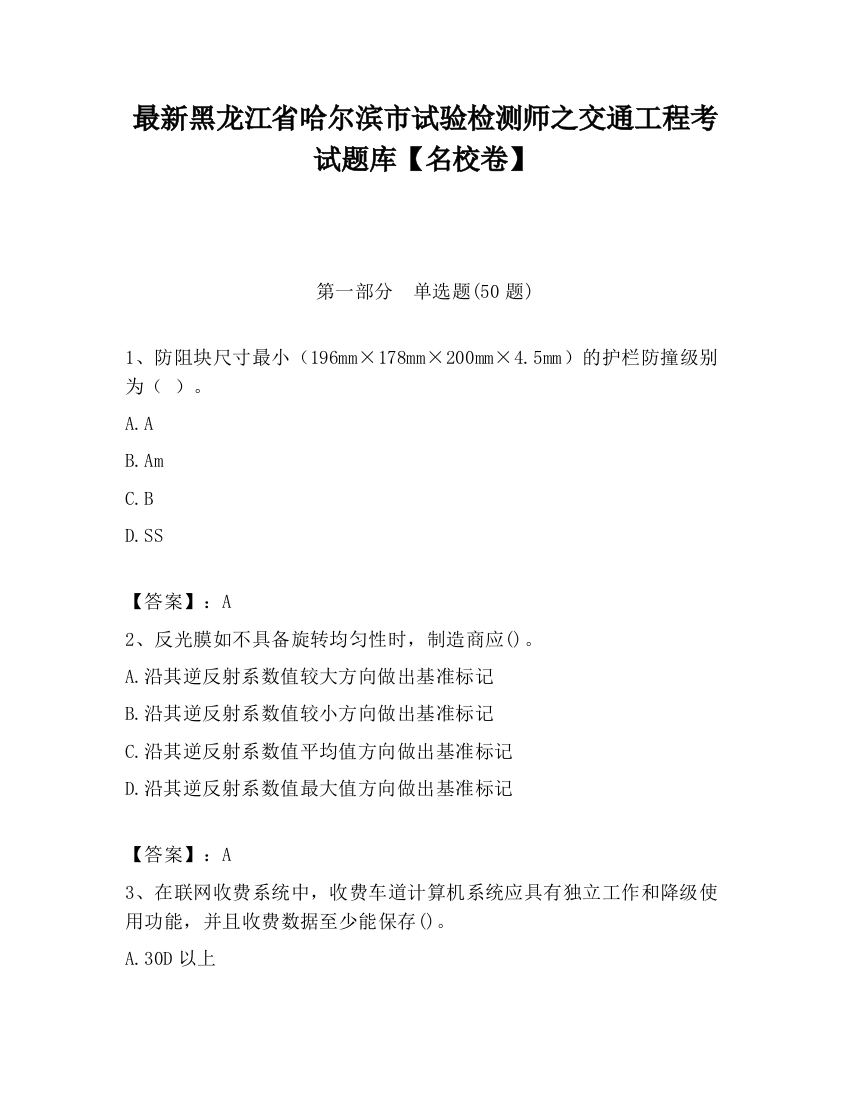 最新黑龙江省哈尔滨市试验检测师之交通工程考试题库【名校卷】