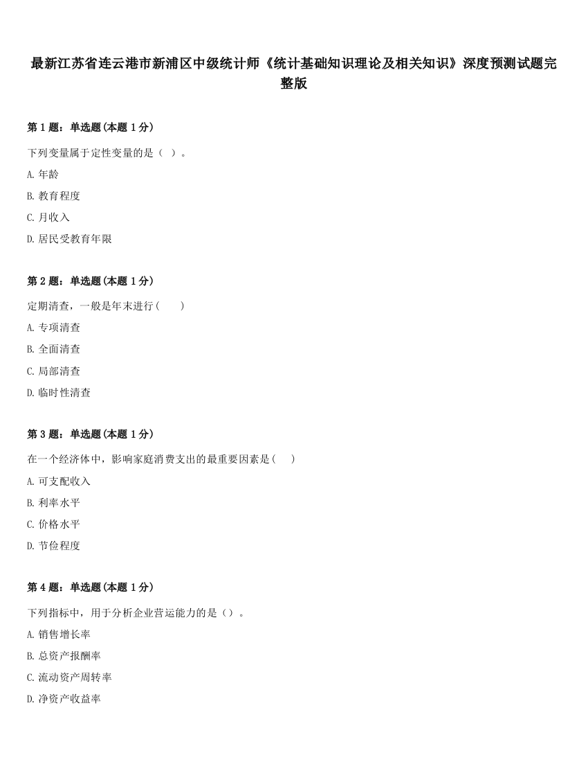 最新江苏省连云港市新浦区中级统计师《统计基础知识理论及相关知识》深度预测试题完整版