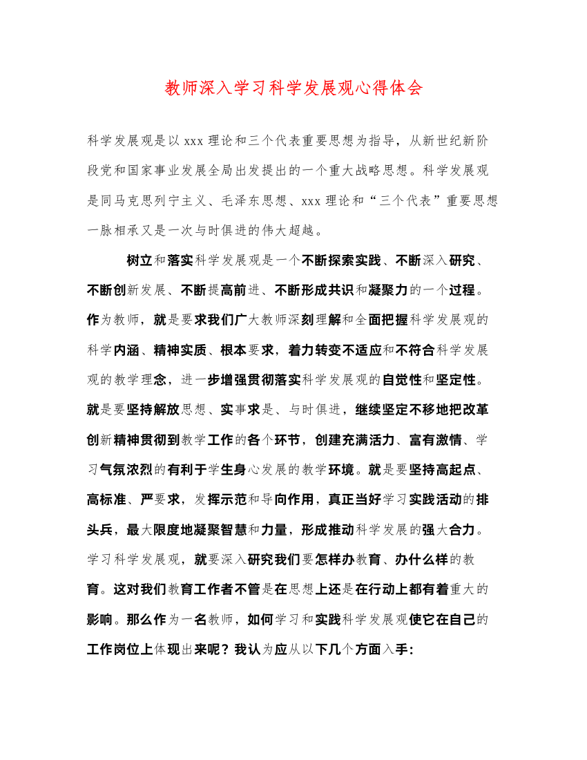 精编教师深入学习科学发展观心得体会