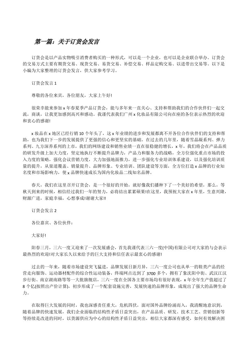 关于订货会发言[精选多篇][修改版]