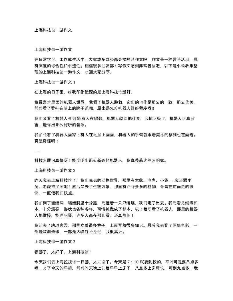 上海科技馆一游作文