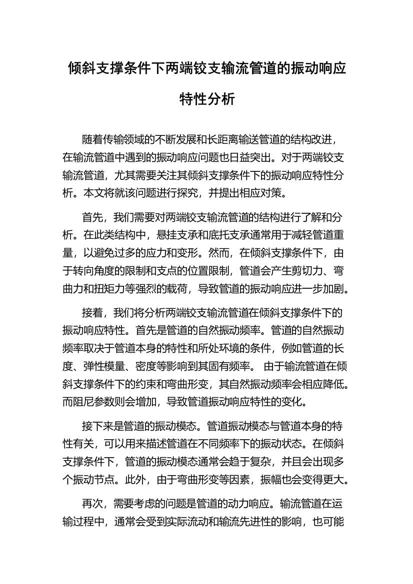 倾斜支撑条件下两端铰支输流管道的振动响应特性分析