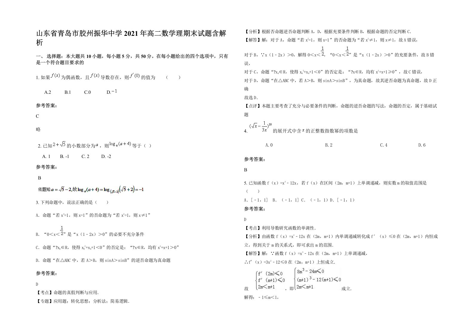 山东省青岛市胶州振华中学2021年高二数学理期末试题含解析