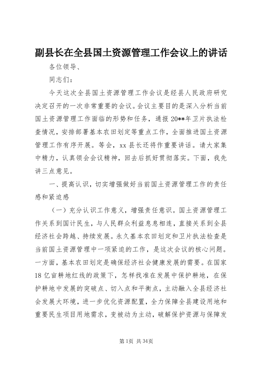 副县长在全县国土资源管理工作会议上的致辞