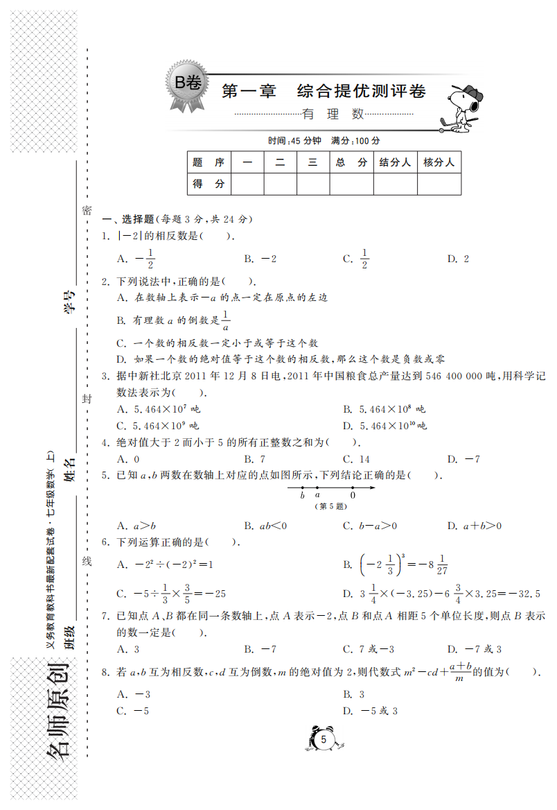 【小学中学教育精选】第一章综合提优测评卷（B卷）·数学人教版七上-单元突破