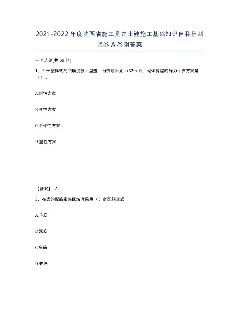 2021-2022年度陕西省施工员之土建施工基础知识自我检测试卷A卷附答案