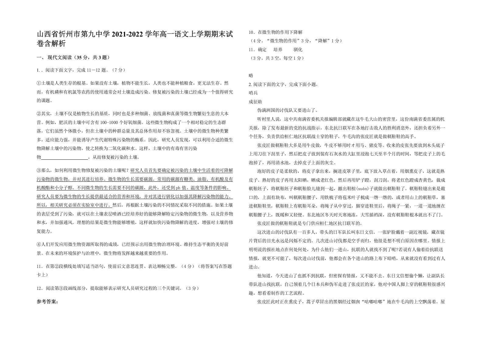 山西省忻州市第九中学2021-2022学年高一语文上学期期末试卷含解析