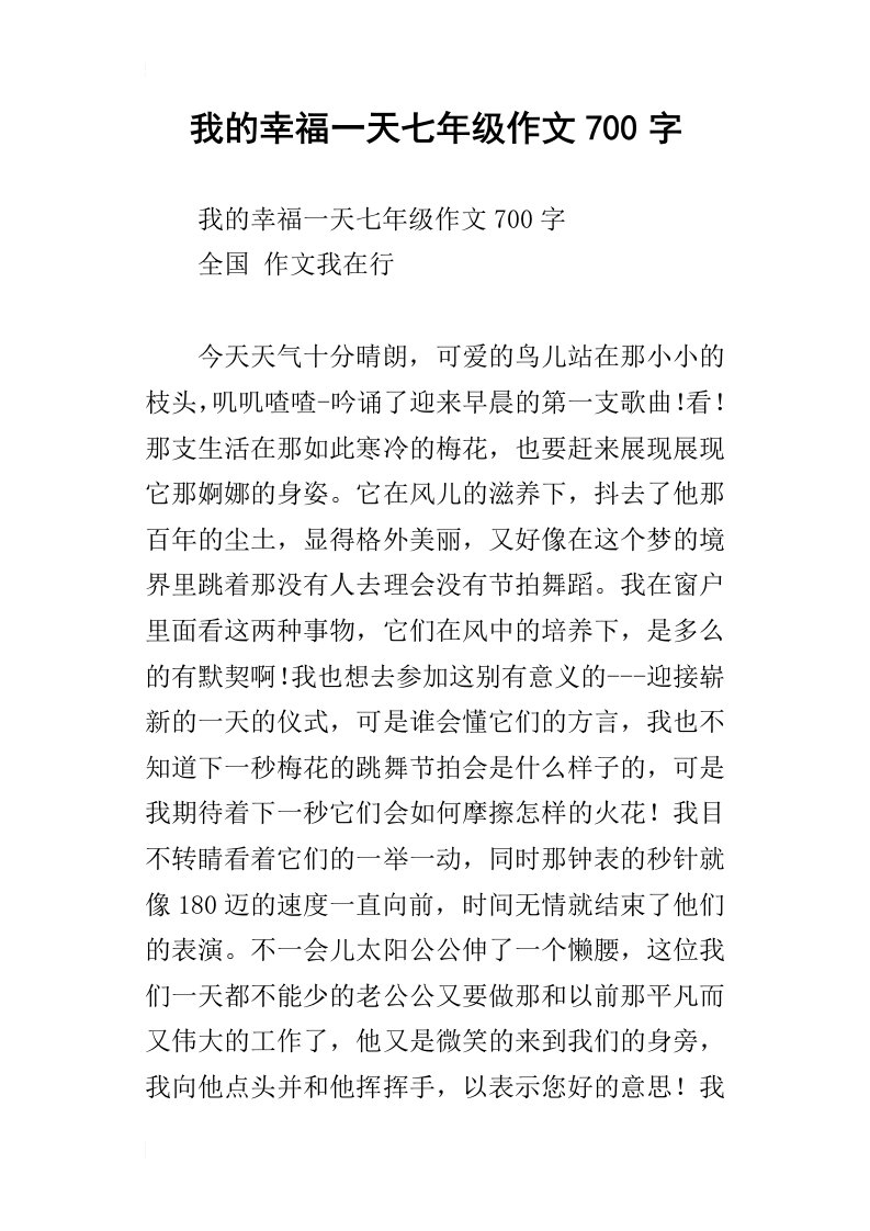 我的幸福一天七年级作文700字