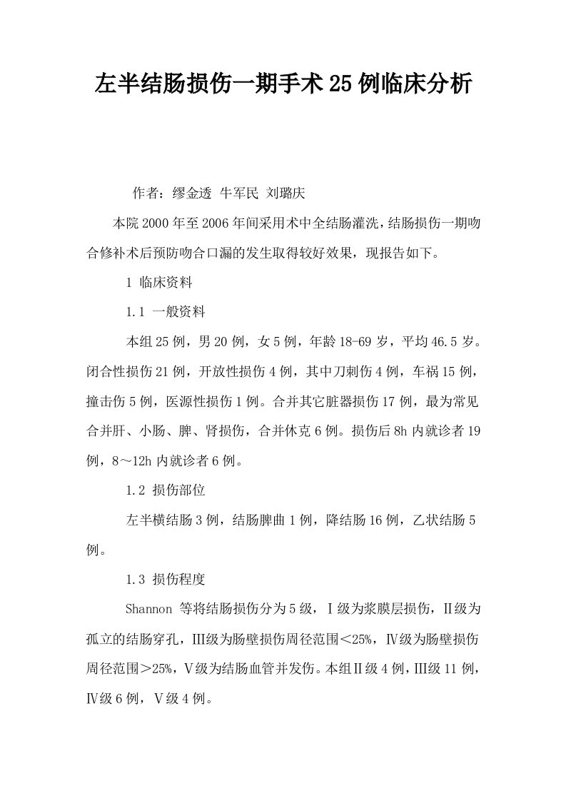 左半结肠损伤一期手术25例临床分析