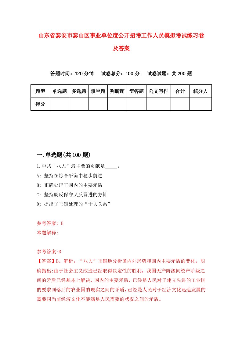 山东省泰安市泰山区事业单位度公开招考工作人员模拟考试练习卷及答案第9期