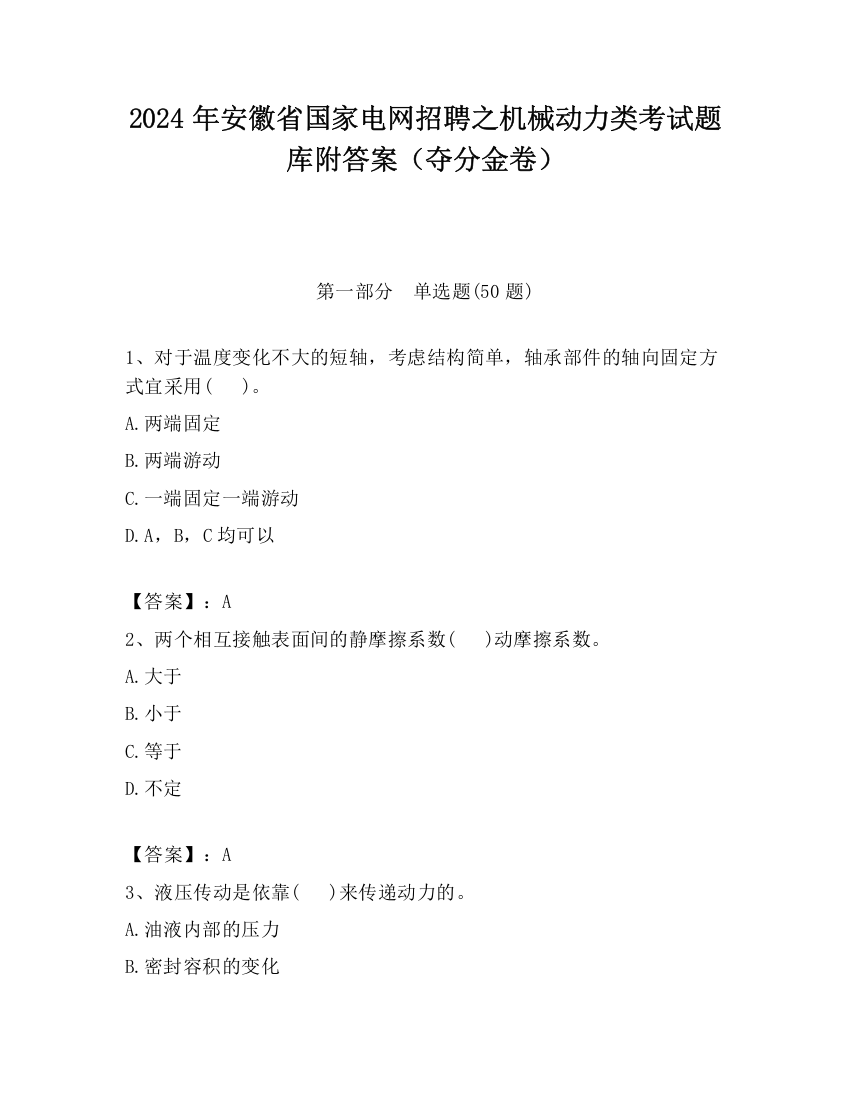 2024年安徽省国家电网招聘之机械动力类考试题库附答案（夺分金卷）