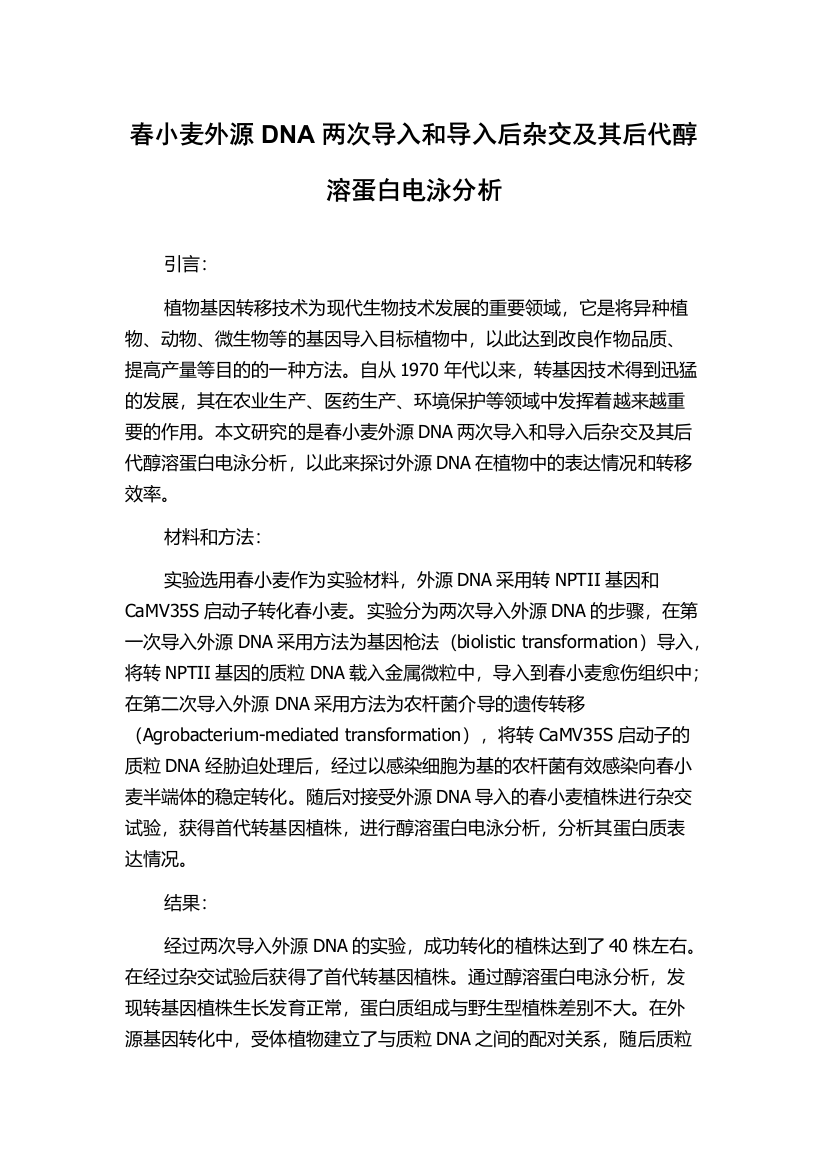 春小麦外源DNA两次导入和导入后杂交及其后代醇溶蛋白电泳分析